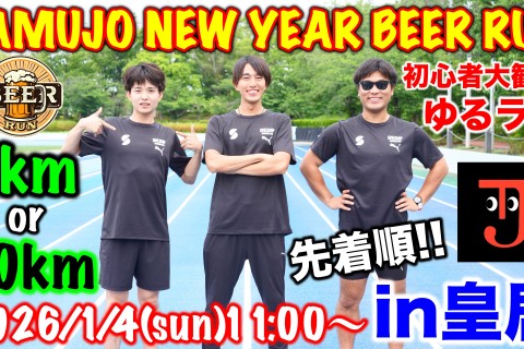 【2026/1/4(日)】新年あけおめランニング in皇居 ～ラン＆ビールで乾杯～