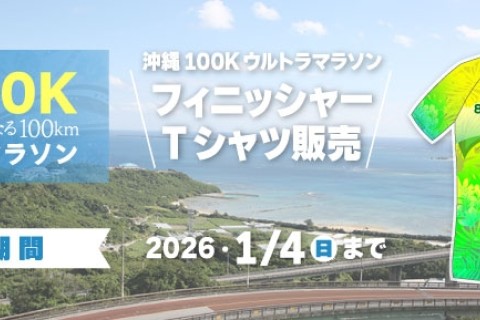 第8回沖縄100Kウルトラマラソン　フィニッシャーTシャツ販売