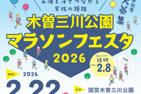 木曽三川公園マラソンフェスタ2026