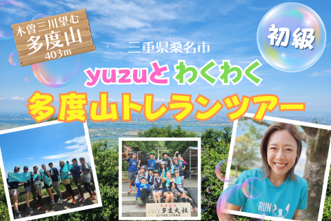 【三重県】yuzuとわくわく多度山トレランツアー！（初級）