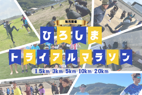 第1回 ひろしまトライアルマラソン