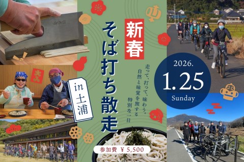 走って、打って、味わう。自然と味覚を旅する「新春そば打ち散走 in 土浦」