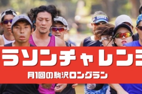 トップギア4'30/kmのみマラソンチャレンジ1/3駒沢30K