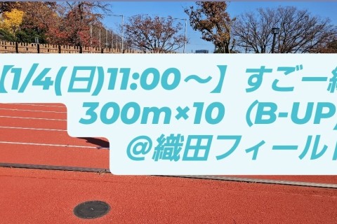 【1/4(日)11:00～】すごー練　300m×10（B-UP) ＠織田フィールド