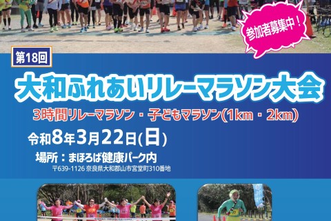 第18回大和ふれあいリレーマラソン大会