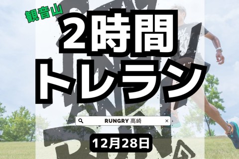 たかさき観音山トレイルラン