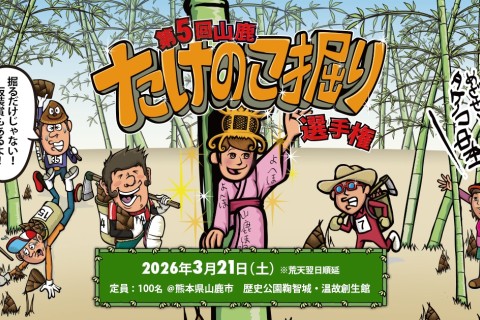 第5回山鹿たけのこ掘り選手権