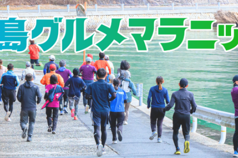 似島グルメマラニック2026