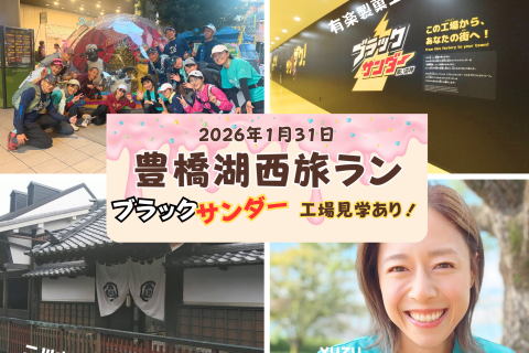 【yuzu旅】豊橋＆湖西旅ラン！ブラックサンダー工場見学あり！