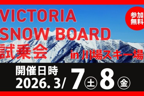 【無料】Victoria主催 26-27モデルスキー・スノーボード試乗会＠川場スキー場