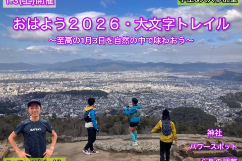 【1.3土開催】2026おはよう大文字トレイル〜至高の2026年3日目に