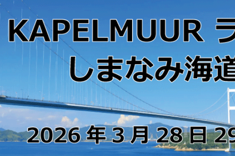 KAPELMUUR ライド しまなみ海道