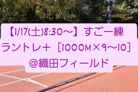 【1/17(土)8:30～】すごー練　ラントレ＋［1000M×9～10］＠織田フィールド