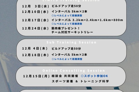 【LIMITS｜身体能力開発ランクラブ】12月練習会（インターバル：サブ2:40-5:00）