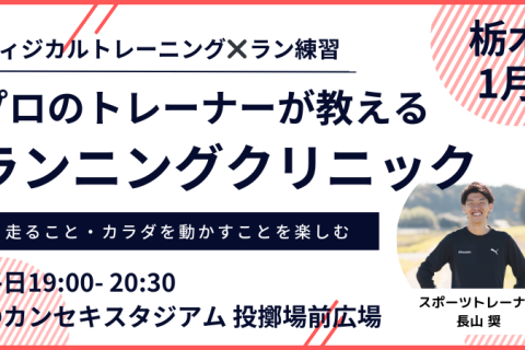 【1月：カンスタ夜】プロのトレーナーが教えるランニングクリニック