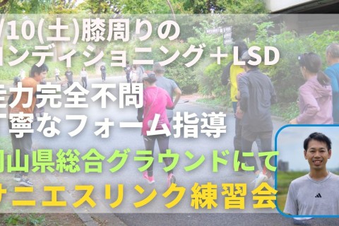 岡山県総合グラウンド 膝周りのコンディショニング＋LSD 走力完全不問マラソン練習会