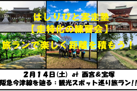 2/14【西宮/土曜】はしりびと実走塾『阪急今津線を辿る!!観光スポットを巡る約15km旅ラン』