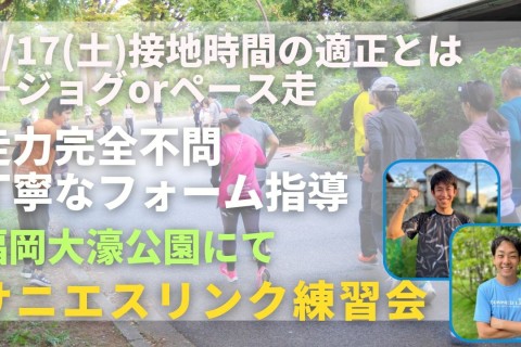 福岡市大濠公園 接地時間の適正とは＋ジョグorペース走 走力完全不問マラソン練習会