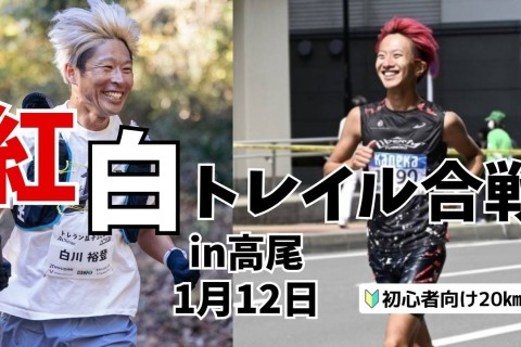 【高尾山】こわだくん&times;白川ゆうと　紅白トレイル合戦(初心者向け20キロ)