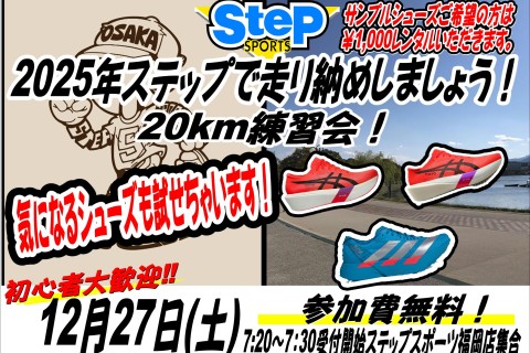 2025年ステップで走り納めしましょう！ 　ゆっくり楽しくLSD練習会！