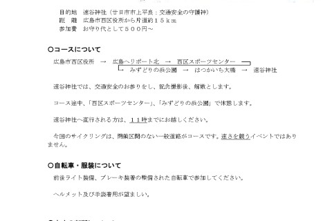 安芸国総鎮守初詣サイクリング