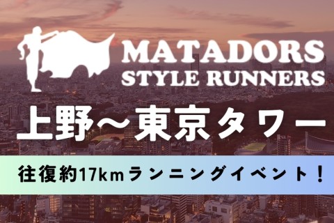 よし！上野駅から東京タワーまで走りに行こう！往復約17kmマタドールランニングイベント！