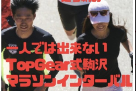 【年末走り込み】1人では出来ないTopGear式駒沢マラソンインターバル