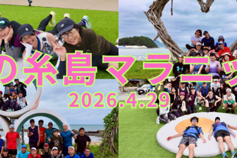 春の糸島マラニック　ボランティアスタッフ募集！！