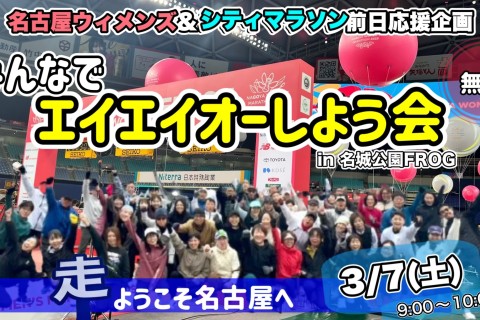 【無料】3/7(土)9:00「名古屋ウィメンズ＆シティ前日みんなでエイエイオー」in名城公園