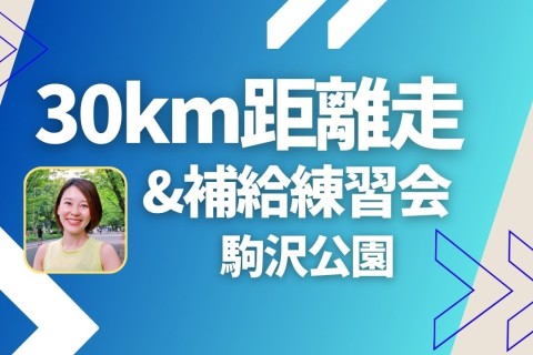 駒沢30km距離走&補給練習会