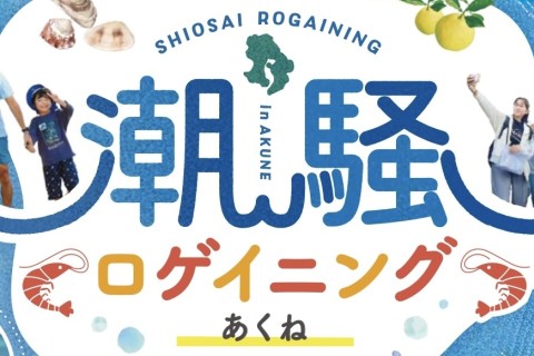 潮騒ロゲイニングあくね