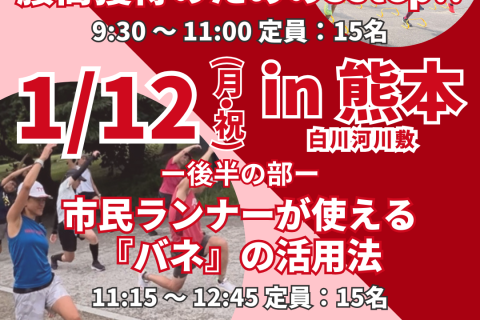 【熊本初開催】腰高フォームを習得の３ステップ！熊本マラソン！
