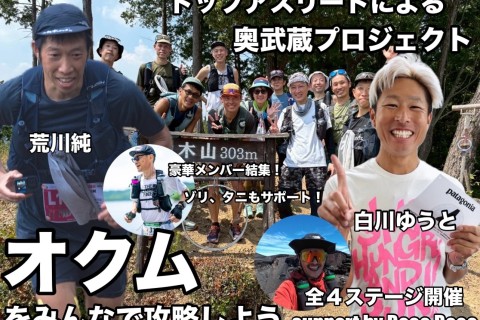 全４ステージ　奥武蔵をみんなで攻略しよう