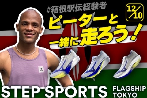 【25.0cm以上】元箱根ランナー ピーターさんと走ろう!!by STEP SPORTS TOKYO