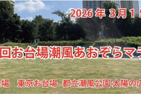 第２回お台場潮風あおぞらマラソン