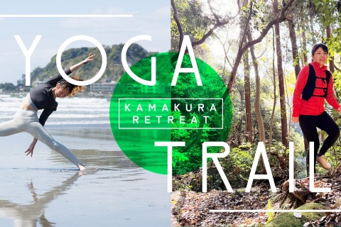 【初心者】古民家貸切ヨガ &times; 絶景鎌倉トレイルラン｜ランチに間に合う「極上の朝活」（カフェ付）