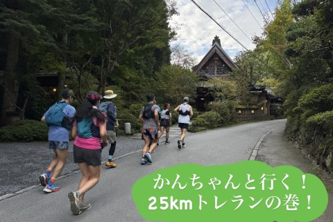 かんちゃんと行く！25kmトレランの巻！