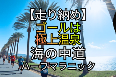 【2025走り納め】ゴールは極上温泉！海の中道ハーフマラニック