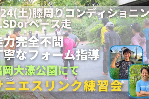 福岡市大濠公園 膝周りのコンディショニング＋LSDorペース走 走力完全不問マラソン練習会