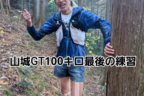 山城GT100キロ　ファイナル個そ練習
