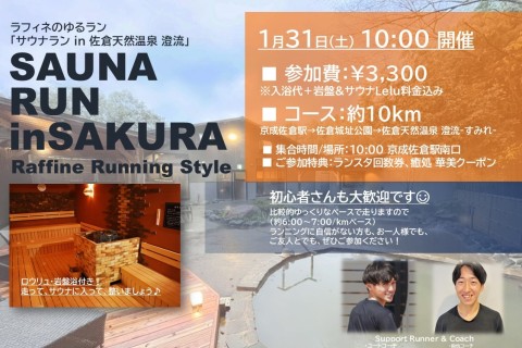 1/31(土)10:00～サウナRUN 京成佐倉駅→佐倉天然温泉 澄流
