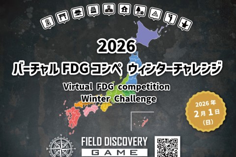 2026 バーチャル FDGコンペ「ウィンター チャレンジ」