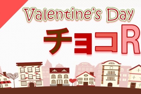 JOGLISおやつラン～バレンタインデーチョコRUN～