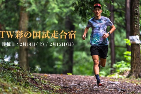 【竜太練】TW彩の国試走合宿
