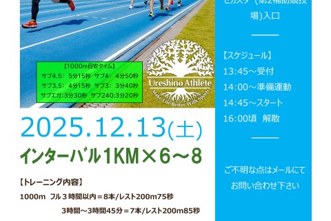 【スピード持久力強化！】インターバル1000ｍ×6~8本