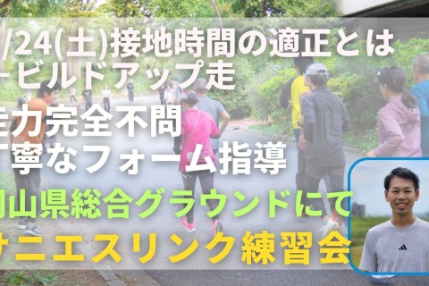 岡山県総合グラウンド 接地時間の適正とは＋ビルドアップ走 走力完全不問マラソン練習会