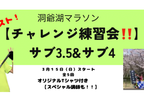 【2026洞爺で目標達成！】チャレンジ★サブ3.5・サブ4 in 洞爺湖マラソン（定員20名）