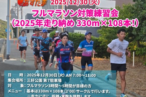 フルマラソン対策練習会（第2弾 330m×108本） 2025走り納め