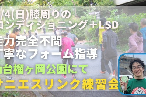 仙台榴ヶ岡公園 膝周りのコンディショニング＋LSD 走力完全不問マラソン練習会