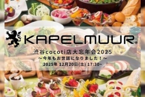 KAPELMUUR　渋谷cocoti店大忘年会2025　～今年もお世話になりました！～